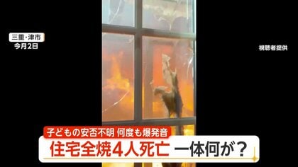 「行ったらあかん」中に入ろうとした“母親”を制止　住宅全焼、子供とみられる4人の遺体発見　三重・津市