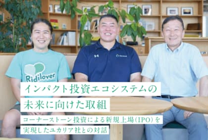 リディラバが制作を担当する、国内上場株式を対象とした「コモンズ・インパクトファンド～共創～」の3期目の取組をまとめたアニュアルレポートを発行。