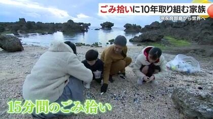 清掃活動に10年取り組む家族　鹿児島・沖永良部島から世界へ