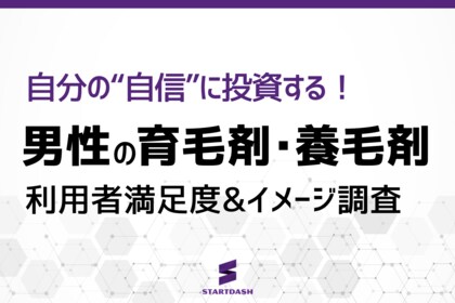 【男性の育毛剤調査】実際に使った人が選ぶ、満足度の高いブランドは？─信頼性、期待感、品質、コスパで徹底比較