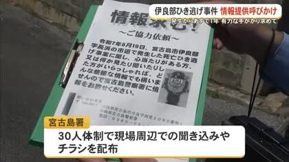 伊良部島ひき逃げ事件から1年　宮古島署が聞き込み捜査
