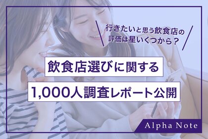 行きたいと思う飲食店の評価は星いくつ?飲食店選びに関する1,000人調査レポート公開