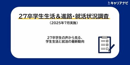 「27卒学生生活&進路・就活状況調査(2025年7月実施)」を発表