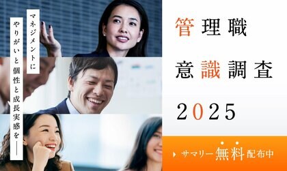 「管理職はなりたくない」は本当か？──500名調査で見えた“意外な実態”とは