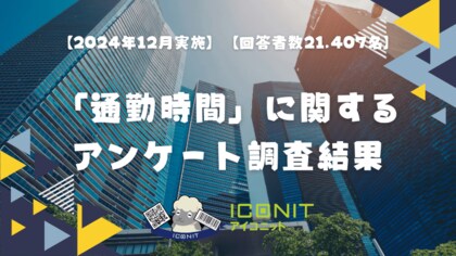 【2024年12月実施】【回答者数21,407名】「通勤時間」に関するアンケート調査結果