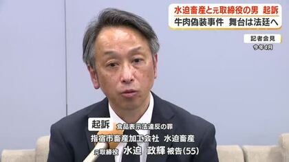 【牛肉偽装事件】水迫畜産と元取締役の男が起訴　舞台は法廷へ　