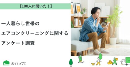 【おうちにプロ】一人暮らし世帯のエアコンクリーニングに関するアンケート調査