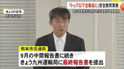 国の改善指示に熊本市交通局が最終報告「トップ以下全職員に」安全教育実施