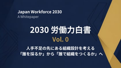 人材不足の先にある組織設計を研究する「GTC Lab」設立 - 2030労働力白書を公開 -
