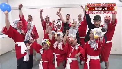 風船わり選手権　ひょっとこ踊りを受け継ぐ「やろかい清和」の挑戦