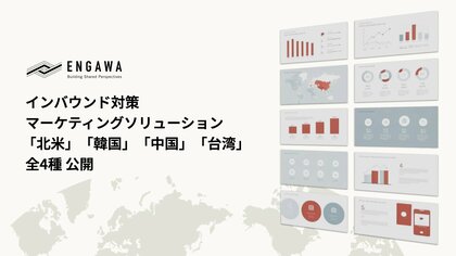ENGAWA、過去最高を記録し続けるインバウンド市況を解説するホワイトペーパー「インバウンド対策マーケティングソリューション」を公開