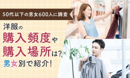 【50代以下の男女600人に調査】洋服の購入頻度や購入場所は?男女別で紹介!