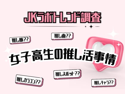 芸能人からカラコンまで!多様化する推し活トレンドを女子高生ラボが徹底調査!