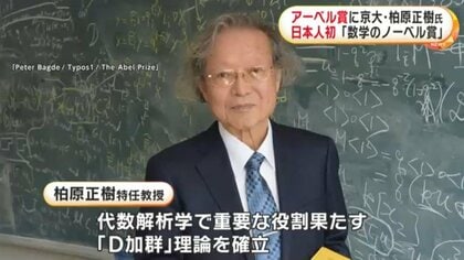 日本人初！アーベル賞に京大・柏原正樹氏（78）が選出 「数学の