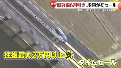 注目】最大2万円超お得に！JR東日本“初のタイムセール”で新幹線6割引き
