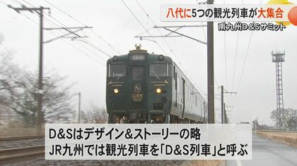 熊本・鹿児島・宮崎を走る5つの観光列車が大集合 約2000人が“鉄