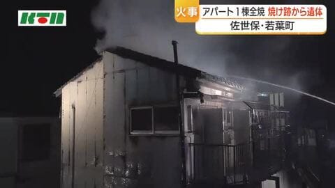 アパート1棟全焼　火元とみられる1階部分から性別不明の遺体を発見