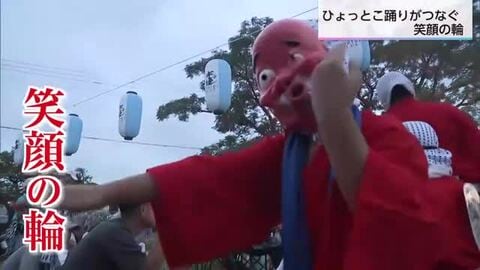 思わず笑顔に　郷土芸能のひょっとこ踊り　カメラマンが見た笑顔の輪