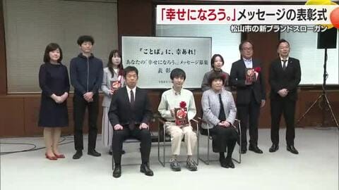 松山市のスローガン「幸せになろう。」全国から集まったメッセージの優秀作を表彰【愛媛】