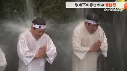 富山・大岩山日石寺の恒例「大寒」滝行　“気温氷点下1度・水温3度”に身を投じる【動画あり】