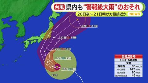 静岡県内も“警報級大雨”のおそれ…影響は？　台風25号は20日夜～21日明け方に最接近か