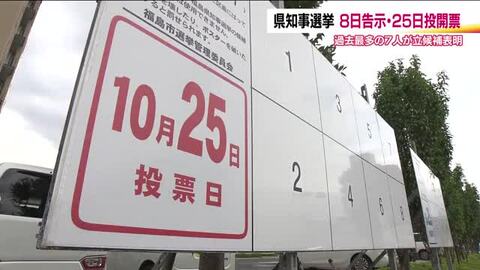 10月8日告示の福島県知事選挙　新人が7人目の立候補表明　若者の投票率アップへ　SNS動画お披露目　