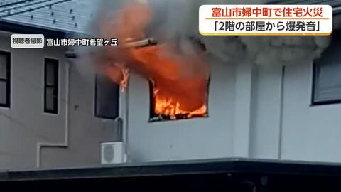「2階から爆発音がした」富山市婦中町の住宅火災、妻が通報し自力で脱出　けが人はなし