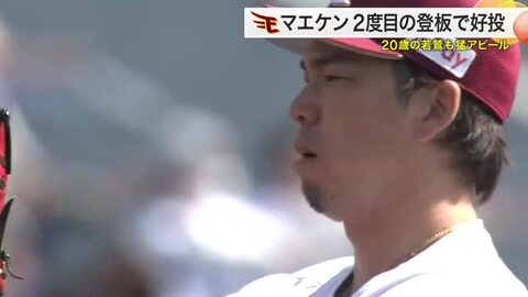 【楽天】前田健太がオープン戦で変化球主体の投球を見せ順調アピール　２０歳の若鷲も猛アピール