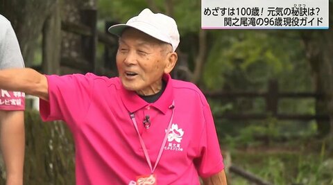 滝を案内する96歳の現役ガイド　元気の秘訣は“よく動き、よく食べ、感謝すること”