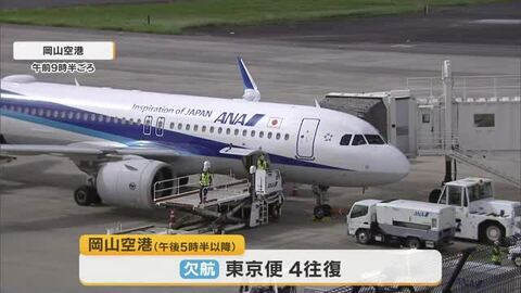 台風２５号関東接近　シルバーウィークに岡山・香川の空の便にも欠航相次ぐ（岡山・香川）