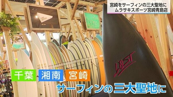 宮崎をサーフィンの三大聖地にしたい」 観光地青島に全国最大規模の