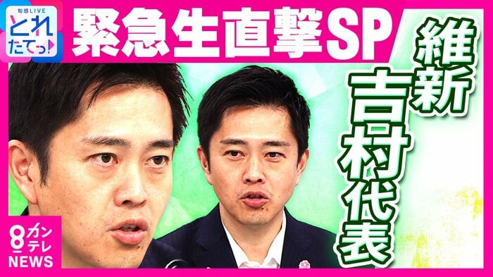 吉村代表を生直撃(関西テレビ「旬感LIVE とれたてっ!」より)