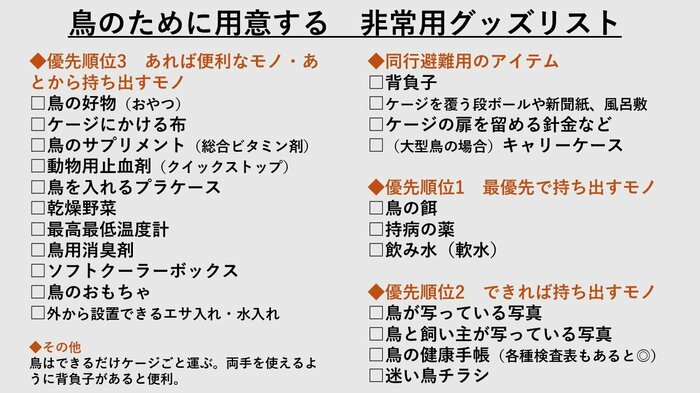 鳥のために用意する非常用グッズリスト(『決定版 鳥と一緒に生き残る防災BOOK』より)