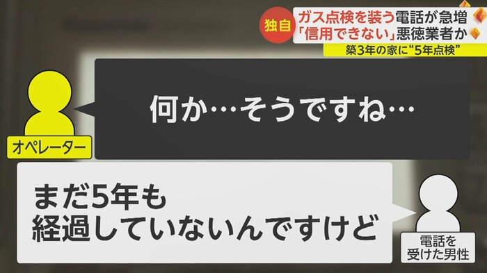 “築5年もたっていない”と言われ、言葉に詰まるオペレーター