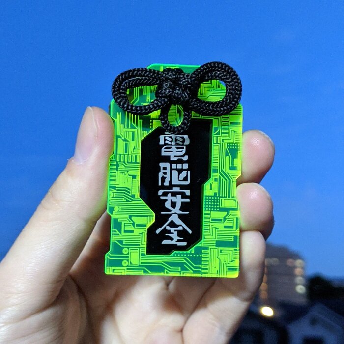 IT化の進む現代において必携のお守り「電脳安全お守り」(提供:よしけいさん)