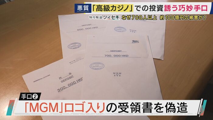 「MGM」ロゴ入り受領書を偽造
