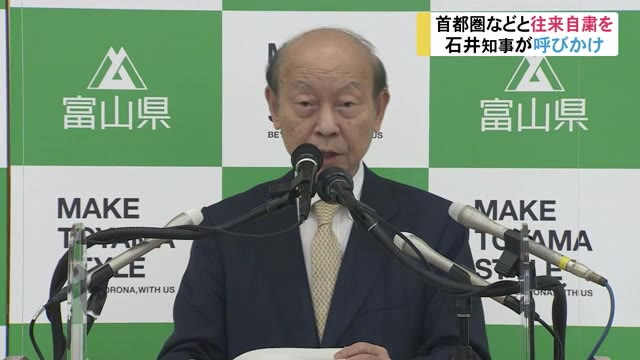 首都圏などとの往来は自粛を
