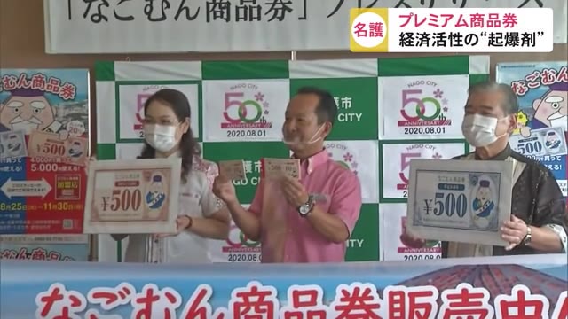沖縄・名護市がプレミアム商品券販売へ コロナで落ち込む地域経済の”起爆剤”に