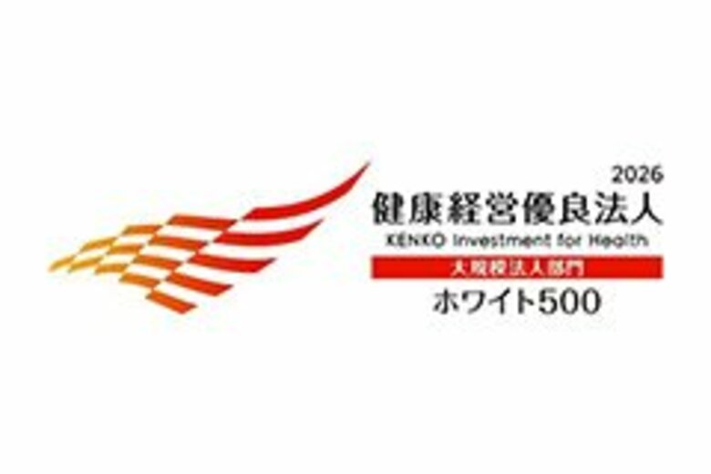 健康経営優良法人2026（大規模法人部門） 「ホワイト500」に２年連続認定