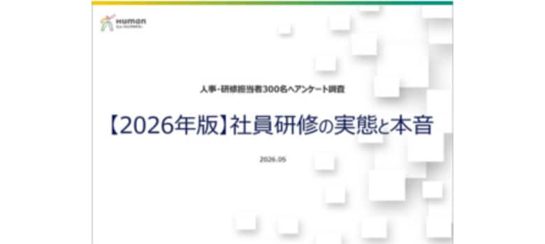 【2026年調査】AI時代こそ「対人スキル」が企業の競争軸に　ヒューマンアカデミー、社員研修トレンドを発表