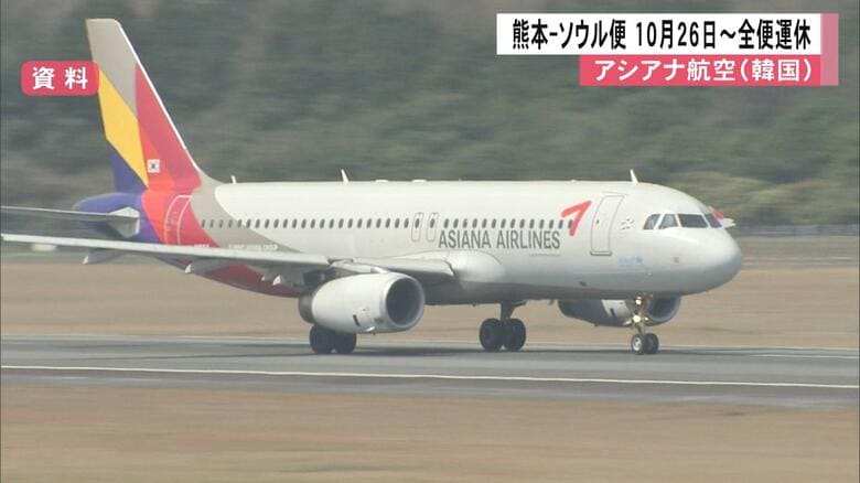 「苦渋の決断」韓国・アシアナ航空が熊本-ソウル便を冬ダイヤから運休へ　直近平均搭乗率75％超えるも韓国政府から是正措置を受け機材繰りできず｜FNNプライムオンライン