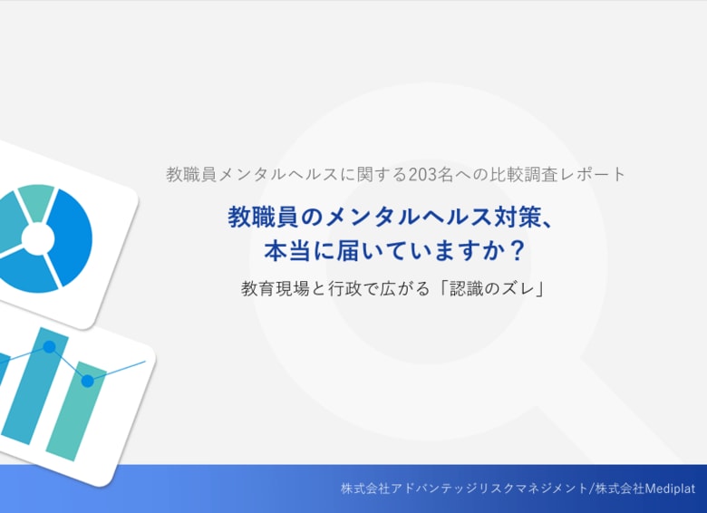 教職員のメンタルヘルスに関する調査　行政側は「教職員のメンタルヘルスが深刻である」と認識　対策を講じるも教職員の実感にはギャップ