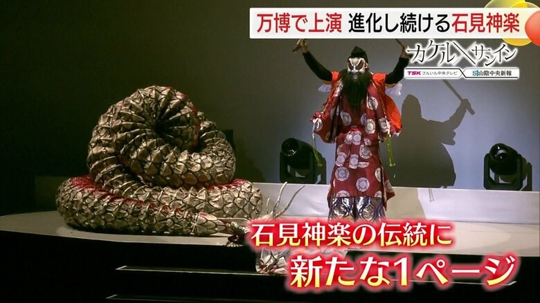 「石見神楽」が大阪・関西万博のステージに　“55頭立て”大蛇など新しい演出で「進化」　継承のバトンを次の世代へ｜FNNプライムオンライン