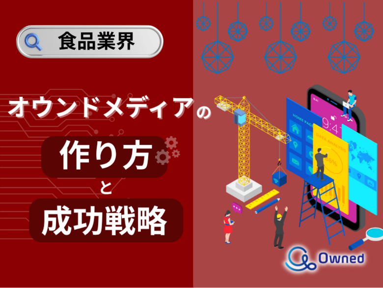 食品業界向け|オウンドメディアの作り方と成功戦略をまとめたレポート【2025年6月版】