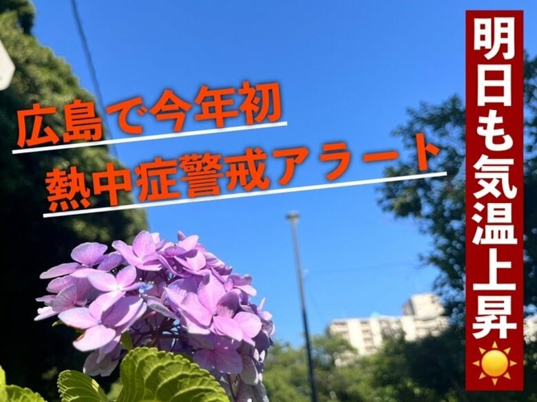 【広島の天気】6/27(金)は「熱中症警戒アラート」県内で今年初の発表 こまめな水分補給を！｜FNNプライムオンライン