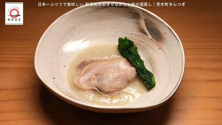四谷三丁目「荒木町きんつぎ」の新玉ねぎのすりながしと蛤の酒蒸し！元「dancyu」編集長が追い求める日本一ふつうで美味しいレシピ｜FNNプライムオンライン
