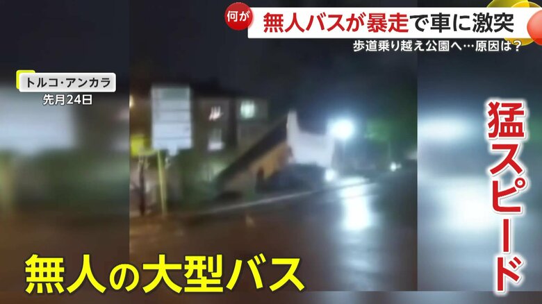 「逃げろ！」無人の大型バスが暴走　猛スピードで坂道を下り車に“激突”…歩道乗り越え公園に突っ込む　トルコ｜FNNプライムオンライン