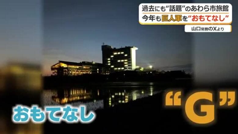 巨人選手が「最高のおもてなし」と絶賛　あわら温泉旅館が2年ぶりの“神対応”　部屋灯りの「G」で出迎え、子供たちと花道で見送り｜FNNプライムオンライン