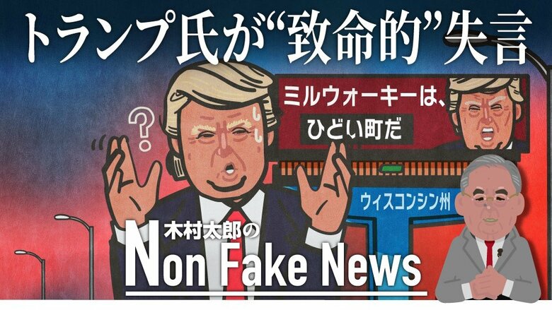 「ひどい町」トランプ氏が“致命的”失言　スイング・ステートのウィスコンシン州で再び敗北の可能性も｜FNNプライムオンライン