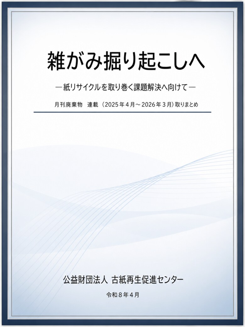 紙リサイクルの広がりを地域から：連載の冊子化と情報発信を強化